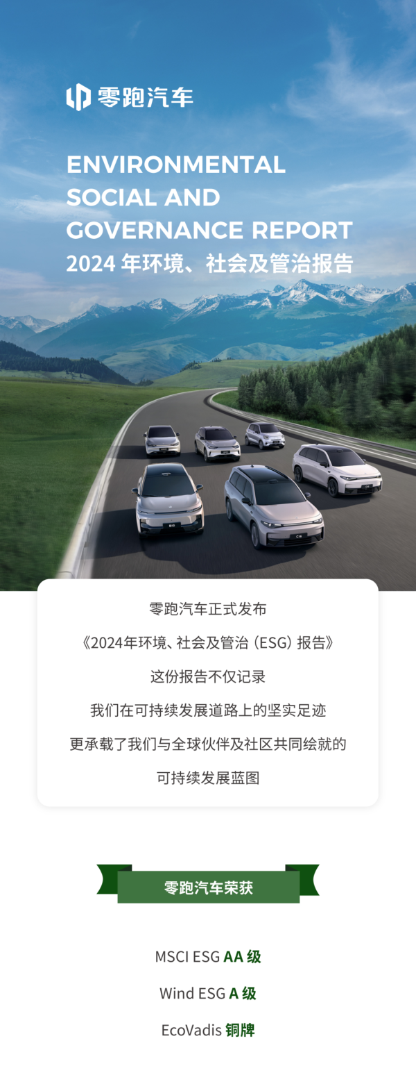个人股票配资 零跑汽车发布2024年环境、社会及管治报告