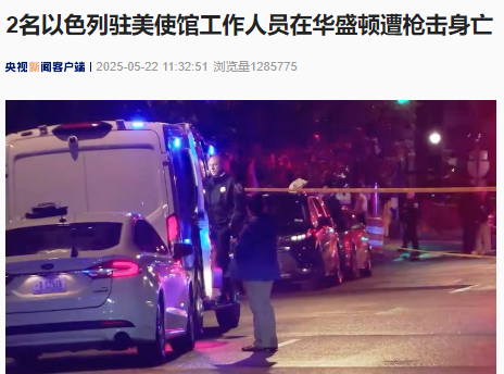 配资手机股票配资 突发！2名以色列驻美使馆工作人员在华盛顿遭枪击身亡！FBI介入调查