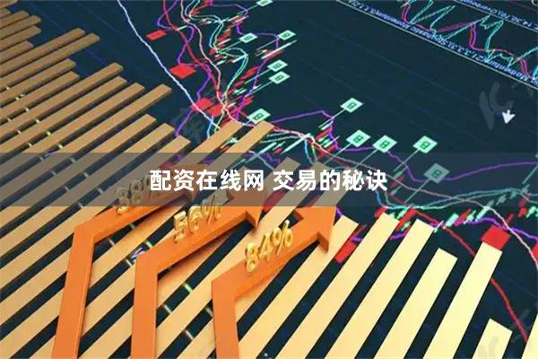 配资在线网 交易的秘诀